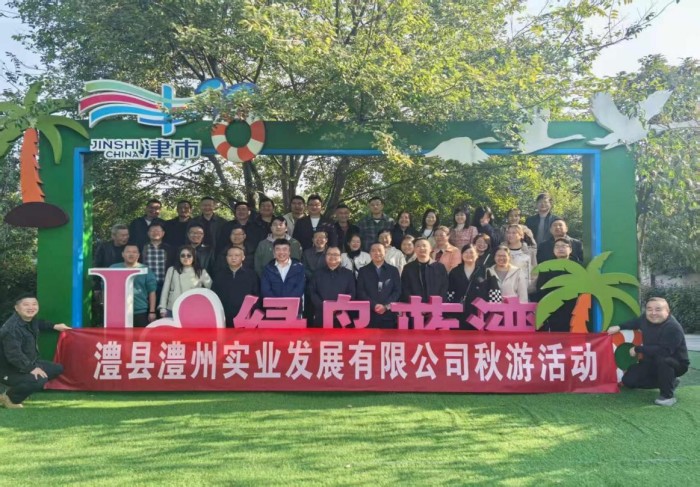 “湖光秋色里，聚力共前行”-----澧縣澧州實(shí)業(yè)發(fā)展有限公司秋游活動(dòng)